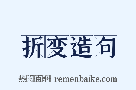 折变造句是什么意思的图片